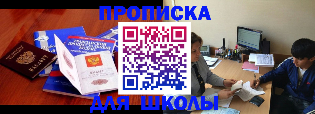 прописка для школы в Новоаннинском